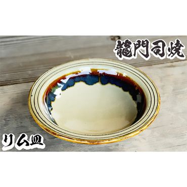 a691 姶良市の伝統工芸品「龍門司焼」リム皿(6寸皿・直径約18cm) 縁(リム)があるから手に取りやすい♪[龍門司焼企業組合]陶器 食器 皿 リム皿