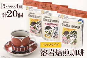 CA013 溶岩の遠赤外線効果でまろやかに 溶岩焙煎珈琲ドリップタイプセット [ 珈琲 ドリップ ドリップコーヒー ドリップバッグ 北田物産 長崎県 島原市 ]