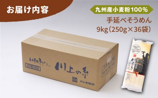 【九州産小麦粉100％】寒づくり 手延べ そうめん250g×36袋（9kg） / 島原そうめん 麺 素麵 / 南島原市 / 川上製麺 [SCM082]