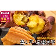 【定期便全2回】鹿児島県産紅はるかで作った熟し芋と石焼き芋のお楽しみ便＜計3.8kg＞ t003-020