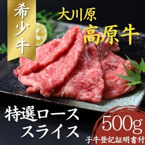 【CF】大川原高原牛  特選ローススライス　500g《30日以内に出荷予定(土日祝除く)》---sanagouchi_nfw_10_500g---