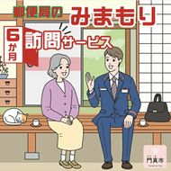 158-1080-002　みまもり訪問サービス（6か月）【 大阪府 門真市 】