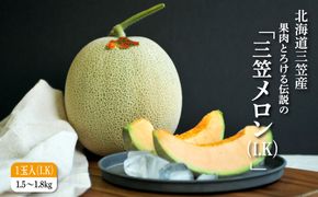 《2026年分受付中！6月中旬ごろ締め切り》大玉！ジューシーな果肉のI.Kメロン1玉【01003】