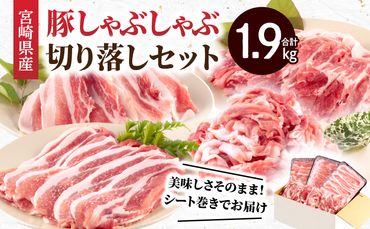  宮崎県産豚 しゃぶしゃぶ 切り落し セット 合計1.9kg_M241-007