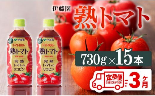熟トマトペットボトル　730g×15本　3ヶ月定期便 [E7369t3]