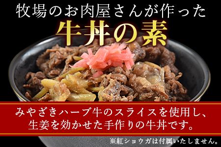 ＜みやざきハーブ牛 牛丼の素（130g×8袋）＞入金確認後、翌月末迄に順次出荷【c816_fw_x2】