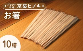 【築上町産木材】京築ヒノキ の お箸 10膳《築上町》【京築ブランド館】 [ABAI006]