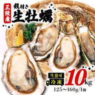 岩手県産冷凍殻付き牡蠣（生食可）10kg(125～160g）殻付 殻付き 生食 冷凍 殻付き 生食用 三陸 三陸産 大船渡 [koku005_125]