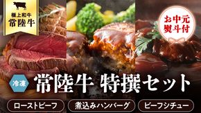 ＜ お中元 熨斗付き ＞ 【6月下旬以降発送】 常陸牛 特撰 セット ( ローストビーフ ・ 煮込み 手ごね ハンバーグ ・ ビーフシチュー ) 八千代町産 白菜 使用 御中元 贈答 ギフト ふるさと納税 [AU025ya]