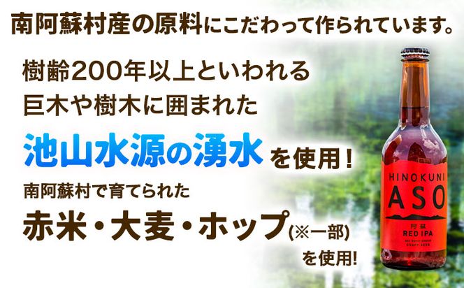 みなみ阿蘇ビール 阿蘇レッド IPA 330ml×3本セット 株式会社南阿蘇ケアサービス 《90日以内に出荷予定（土日祝を除く）》 池山水源の湧水使用！ インディアペールエール みなみ阿蘇ビール ビール 酒 お酒 熊本県 南阿蘇村---sms_carebred_90d_r7_9500_3i---