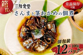 【箱買い】三陸食堂 さんまと茎わかめの佃煮100g×12パック 計1.2kg [阿部長商店 宮城県 気仙沼市 20564085] 惣菜 簡単調理 レトルト 魚 魚介類 レンジ 長期保存 魚料理 和食 常温保存 常備食 