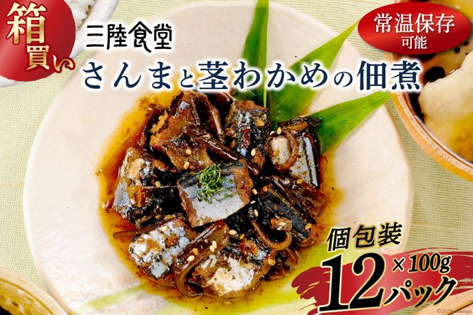 【箱買い】三陸食堂 さんまと茎わかめの佃煮100g×12パック 計1.2kg [阿部長商店 宮城県 気仙沼市 20562949] 簡単調理 レトルト 魚 魚介類 レンジ 長期保存 魚料理 和食 常温保存 常備食