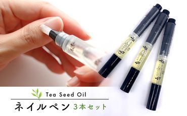 K2310 Tea Seed Oilネイルペン3本セット