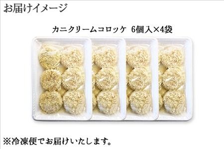 3186. 蟹 クリームコロッケ 24個 カニ かに コロッケ 業務用 送料無料 北海道 弟子屈町