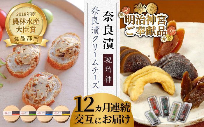 [交互にお届け!全12回定期便]奈良漬クリームチーズ 4種 × 奈良漬「琥珀神(こはくかんさ)」4種 1.19kg[築上町][奈良漬さろん安部 / SALON DE AMBRE]奈良漬け チーズ[ABAE018]
