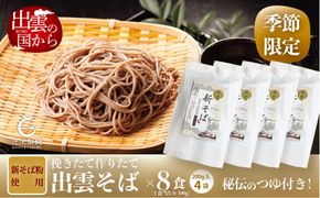 創業百年老舗の味　児玉製麺「国産出雲新そば（8人前）つゆ付き」【1-045】