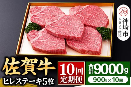 【佐賀牛】ヒレステーキ180g×5枚 ＜全10回定期便＞ 【お肉 最高級 黒毛和牛 牛肉 高級 厳選 グルメ ギフト お取り寄せ やわらかい 脂少なめ 食べやすい】(H081117)