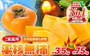 ご家庭用 和歌山秋の味覚平核無柿(ひらたねなしがき) 選べる 約3.5kg 約7.5kg 株式会社魚鶴商店《2025年10月上旬-11月上旬頃出荷》 和歌山県 日高町 柿 カキ かき たねなし ジューシー フルーツ---wsh_utshhnk_ad10_22_13000_3500g---