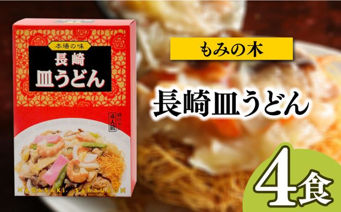 長崎名物皿うどん 食べ比べ3種 8食 / 皿うどん 長崎 中華 郷土料理 / 南島原市 / 道の駅ひまわり[SFR002]