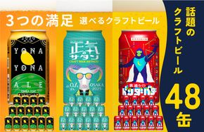 G1015 ビール 飲み比べ 3種 48本セット よなよなエールとクラフトビール 350ml 缶 組み合わせ 微アル