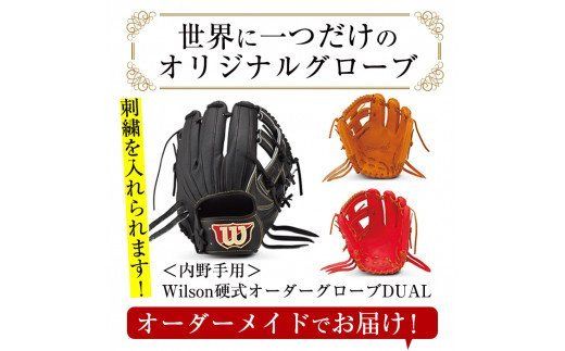 硬式・内野手用DUAL＞日本製野球グローブ Wilson硬式オーダーグローブ 