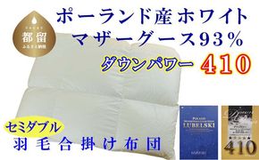 CK379 羽毛合い掛け布団ポーランド産マザーグース９３％ 合掛け セミダブル170×210cm dp410