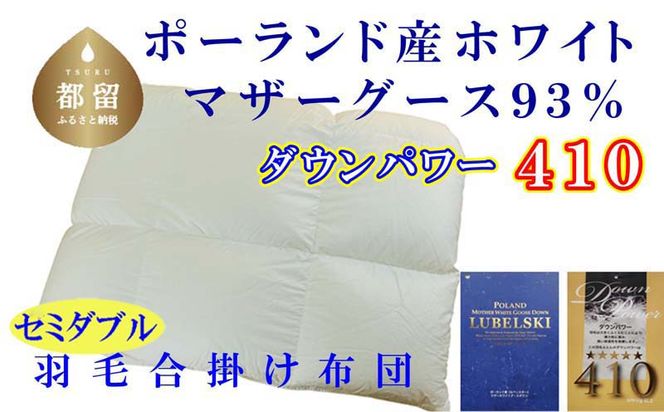 CK379 羽毛合い掛け布団ポーランド産マザーグース９３％ 合掛け セミダブル170×210cm dp410