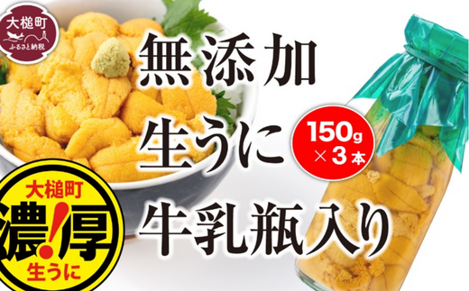 【令和7年発送先行予約】牛乳瓶に入った生うに150g×3本 【2025年5月上旬～8月発送】【配送日指定不可】【0tsuchi01223-202410】【05】