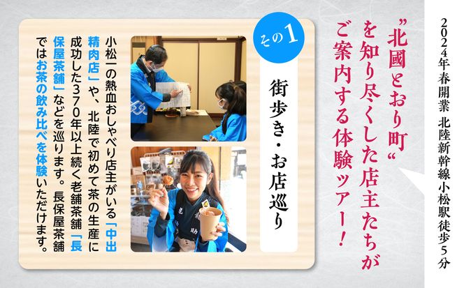 【 600 年の町衆文化が残る町 】小松の城下町・北國とおり町エリアの街歩きツアー　《２名１組》 140002