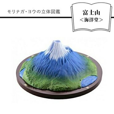 158-1054-039　モリナガ・ヨウの立体図鑑 富士山＜海洋堂＞