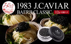 1983 J.CAVIAR バエリ クラシック (12g×6個セット) ジャパンキャビア_M017-038_02