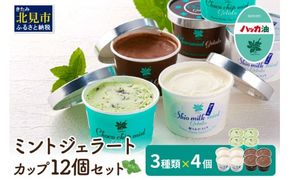 ミントジェラート カップ 3種×4個 ( ジェラート アイス アイスクリーム ハッカ チョコ ミント ミントアイス スイーツ チョコチップミント カカオ カップアイス ふるさと納税 )【007-0018】