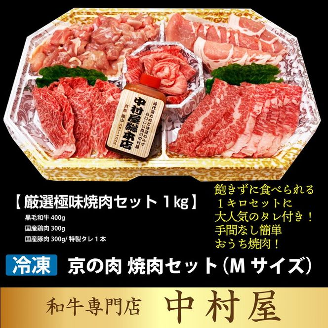 京都嵐山中村屋総本店厳選 国産黒毛和牛 極味の焼肉セット1kg（Mサイズ） ≪訳あり 業務用 和牛 牛肉 真空冷凍≫