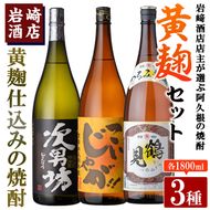 本格焼酎！黄麹セット「次男坊」「こいじゃが」「鶴見黄麹」(1,800ml×各1本、合計3本)黄麹仕込み 国産 焼酎 いも焼酎 お酒 アルコール 水割り お湯割り ロック【岩崎酒店】a-34-4-z