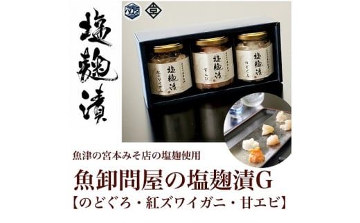 魚卸問屋の塩麹漬G「のどぐろ・紅ズワイガニ・甘エビ」 はりたや