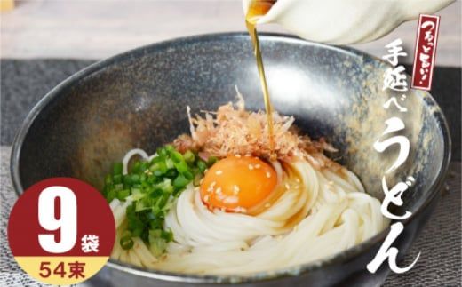 【モチモチでつるっと食感！細うどんが最高！】 こだわりの麺匠が創る 島原 手延 細うどん 9袋 (54束・2.7キロ) / うどん 南島原市 / ふるさと企画 [SBA028] 