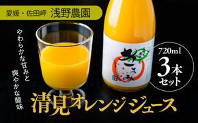 清見オレンジジュース720ml×3本入｜愛媛県産 伊方町特産品 佐田岬 浅野農園 柑橘 清見オレンジ 無添加100%ジュース ※離島への配送不可