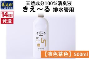 《14営業日以内に発送》天然成分100％消臭液 きえ～るＤ 排水管用【液色茶色】 500ml×1 ( 消臭 天然 排水管 )【084-0115】