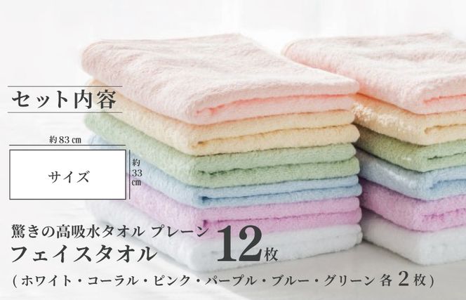 099H1667 驚きの高吸水タオル『プレーン』フェイスタオル 12枚セット【泉州タオル 国産 吸水 普段使い シンプル 日用品】