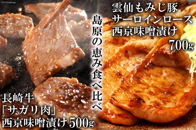 AE264【島原の恵み食べ比べ】長崎牛「サガリ肉」西京味噌漬け 500g・雲仙もみじ豚サーロインロース西京味噌漬け 700g