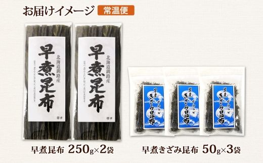 北海道産 昆布 早煮昆布 250g×2袋 早煮きざみ昆布 50g×3袋 計650g 釧路 こんぶ おでん きざみ昆布 コンブ 煮物 海藻 詰め合わせ 早煮 保存食 乾物 北連物産 きたれん 北海道 釧路町町 北海道 釧路町 釧路超 特産品 121-1926-81