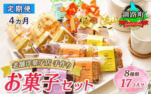 121-1222-56　【定期便4ヶ月】【老舗洋菓子店 クランツ】8種類のお菓子の詰め合わせセット(計17個入り) 人気 ＜北海道 クランツ国誉店 スイーツ おすすめ 個包装 小分け＞ 