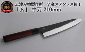 H60-27 志津刃物製作所：V金10ステンレス包丁「玄」 牛刀包丁 210mm