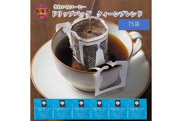 【A2-119】きれいなコーヒードリップバッグクィーンブレンド（75袋）