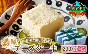 濃厚チーズケーキ 200ｇ×2本 冷凍 無添加 北海道 釧路町の老舗洋菓子店 クランツ国誉店 北海道 釧路町　121-1222-83