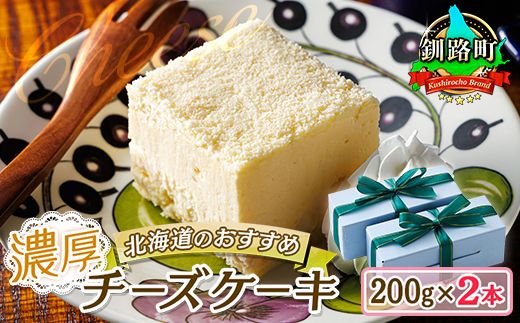 121-1222-39　濃厚チーズケーキ 200ｇ×2本 冷凍 無添加 北海道 釧路町の老舗洋菓子店 クランツ国誉店 北海道 釧路町