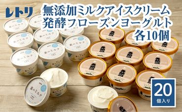 【無添加】北海道 プレミアムミルクアイスクリーム×10個とフローズンヨーグルト×10個セット【11144】