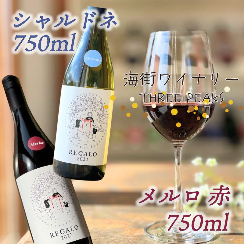 -大船渡で造るワイン- 赤白ワイン(メルロ・シャルドネ)2本セット 辛口 750ml スリーピークスワイナリー おつまみ ワイン ワインセット wine wainn ボルドー チーズ グラス 国産 大船渡 辛口ワインギフト 贈答品 贈り物 お土産 土産 手土産 [suripikusu002]