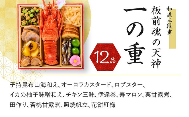 Y081 おせち「板前魂の天神」和風 三段重 6.8寸 36品 3人前 先行予約 【おせち おせち料理 板前魂おせち おせち2025 おせち料理2025 冷凍おせち 贅沢おせち 先行予約おせち】