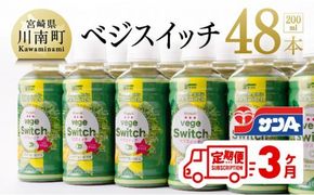 サンAベジスイッチ200ml×48本セット【3ケ月定期便】 [F3027t3]